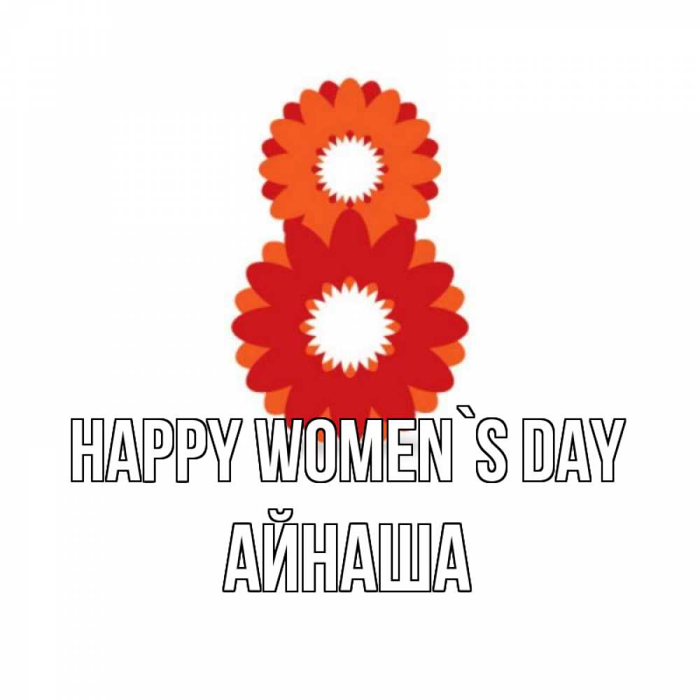 Greetings card с именем, АЙНАША happy women`s day восьмерка из лепестков Greetings with text for free download 
